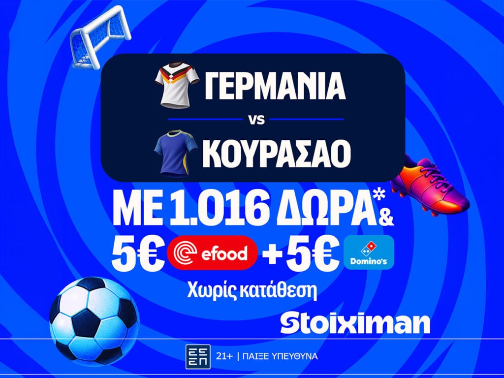 Σέντρα στον 5ο όμιλο με Γερμανία - Κουρασάο στη Stoiximan!