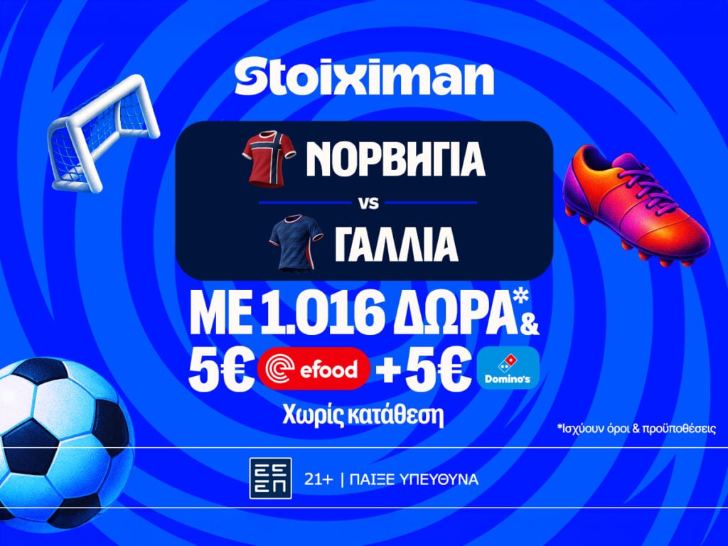 Ντέρμπι κορυφής στο Νορβηγία - Γαλλία με έπαθλο* ανταμοιβής στη Stoiximan!