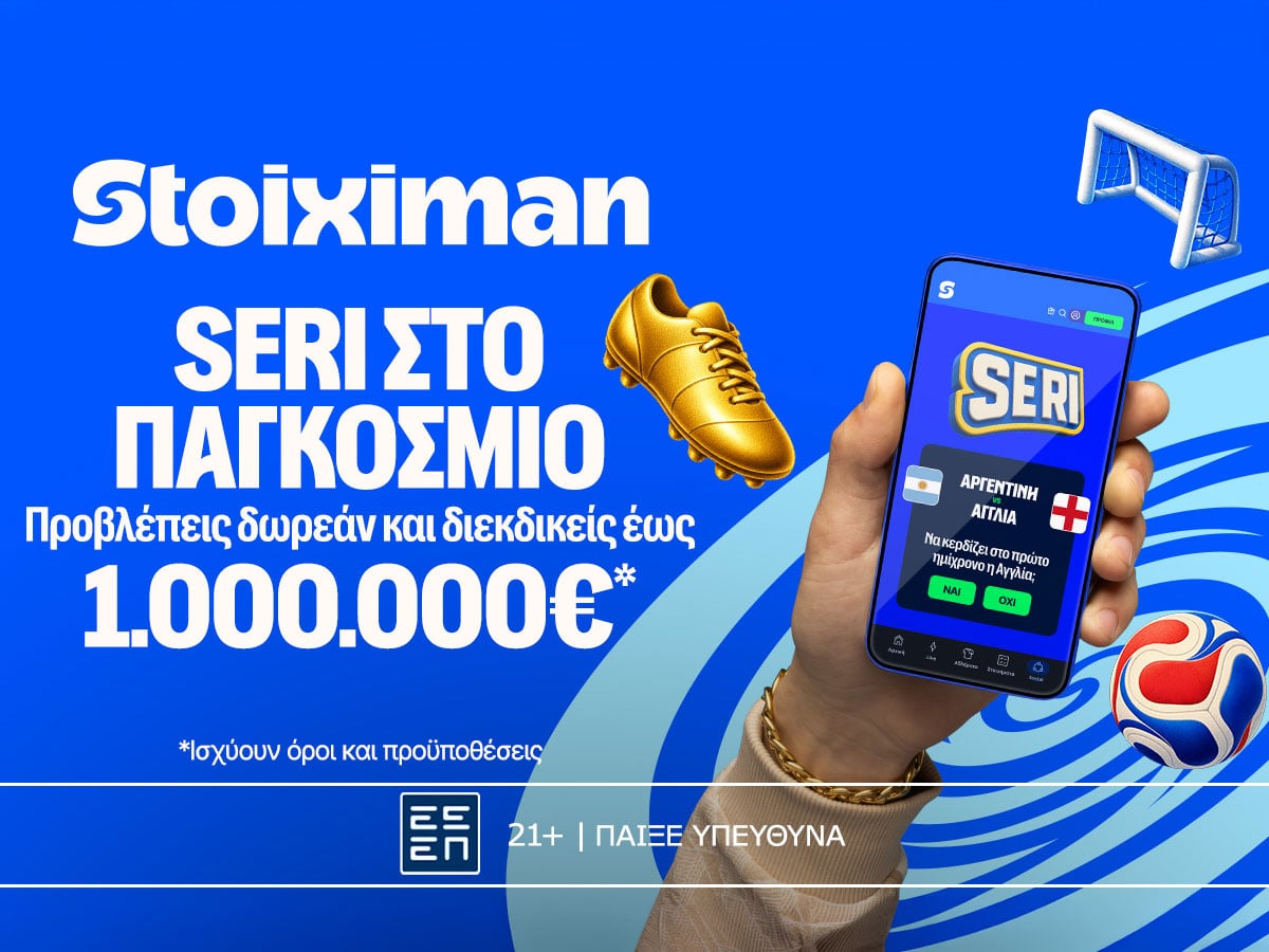 1.000.000€ σε μετρητά, εντελώς δωρεάν* από τη Stoiximan!