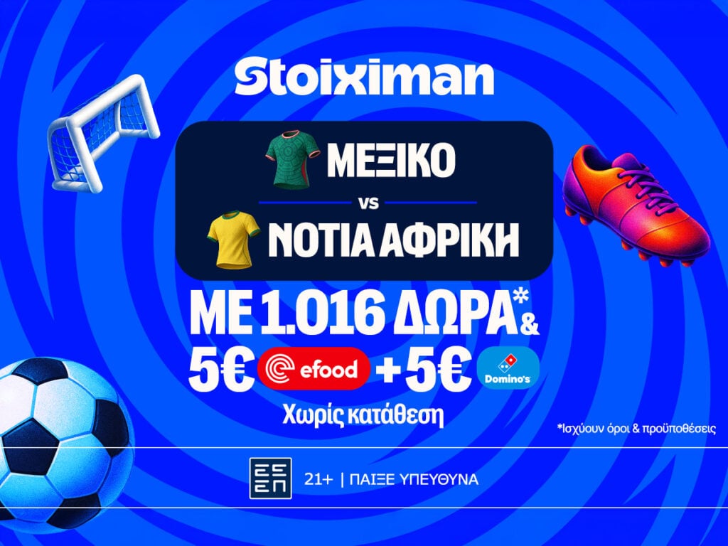 Πρεμιέρα για το Μεξικό - Νότια Αφρική και Super έπαθλο* ανταμοιβής στη Stoiximan !