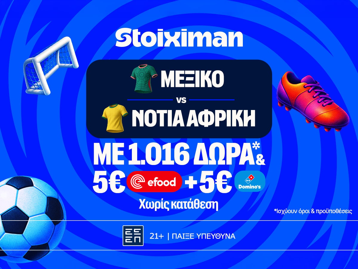 Πρεμιέρα για το Μεξικό - Νότια Αφρική και Super έπαθλο* ανταμοιβής στη Stoiximan !