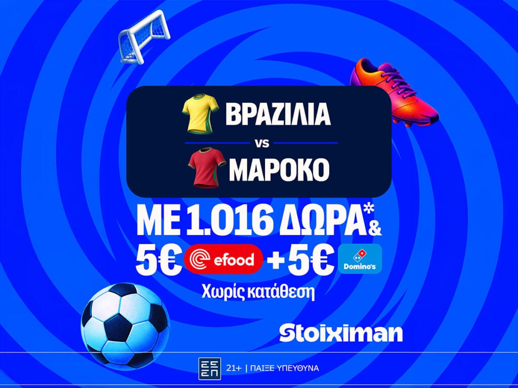 Ματσάρα με Βραζιλία - Μαρόκο στη Stoiximan!