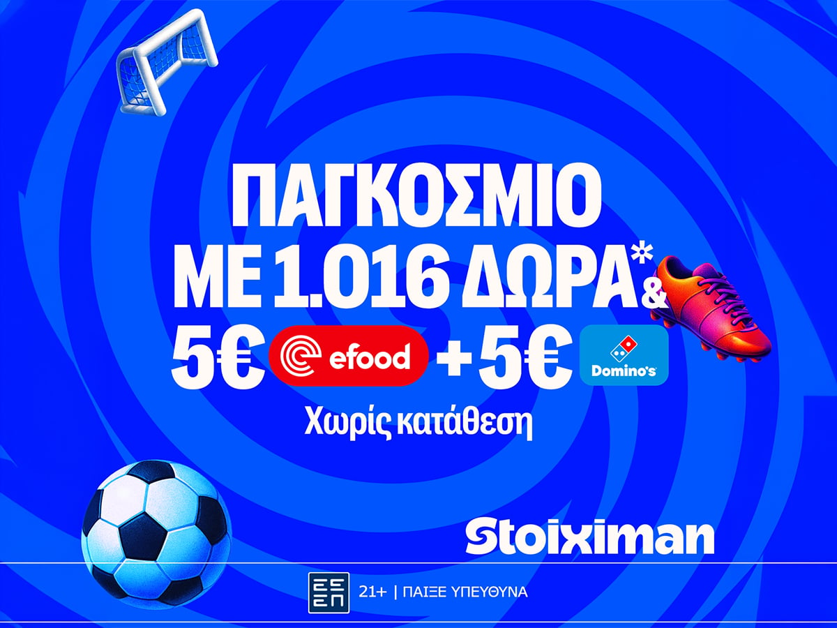 Έπαθλο* ανταμοιβής στις αναμετρήσεις του Παγκόσμιου στη Stoiximan!