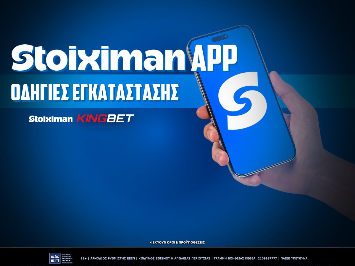 Stoiximan App ▶️ Πως κατεβάζω τη στοιχιμαν εφαρμογη