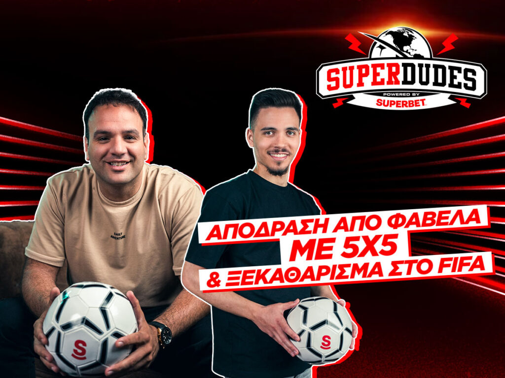 Στο σπίτι των SuperDudes θα περάσεις όλο το Μουντιάλ