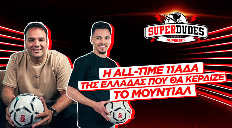 Η All-Time 11άδα της Ελλάδας που θα κέρδιζε το Μουντιάλ | Super Dudes #3