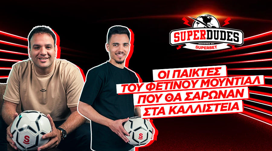 Οι παίκτες του φετινού Μουντιάλ που θα σάρωναν στα καλλιστεία | Super Dudes #4