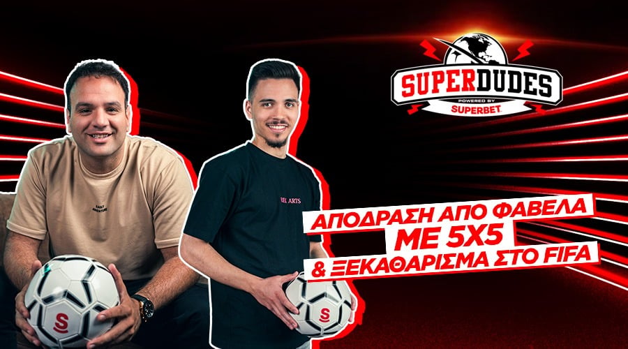 Απόδραση από τη φαβέλα με 5X5 & ξεκαθάρισμα στο FIFA | SUPERDUDES η πρεμιέρα!