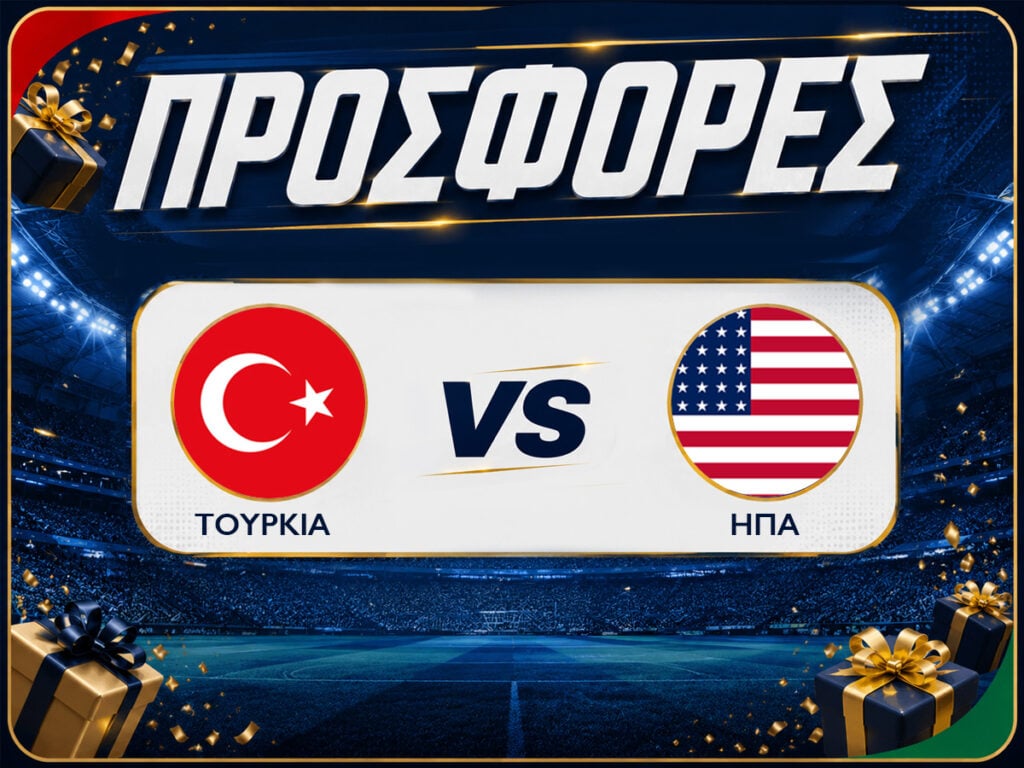 Τουρκία - ΗΠΑ: Προγνωστικά Μουντιάλ με Δωρεάν Προσφορές (26/06)