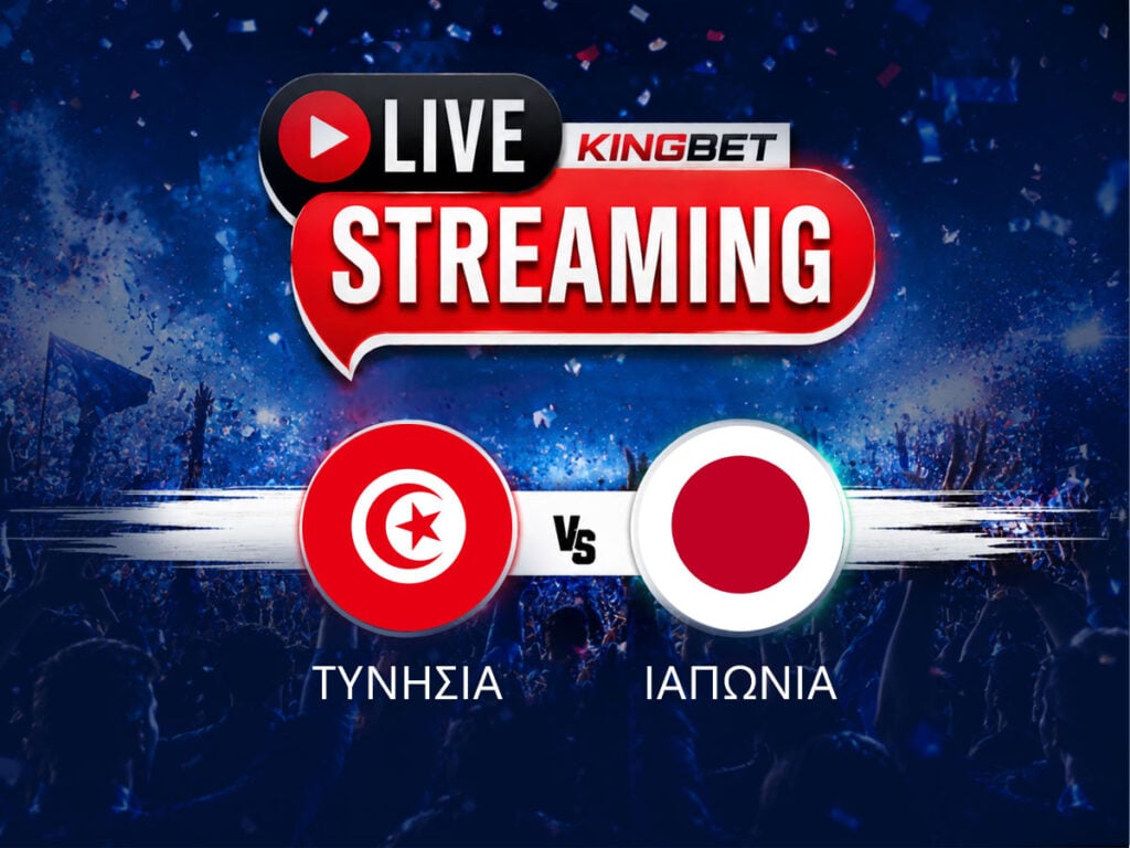 Τυνησία - Ιαπωνία live streaming