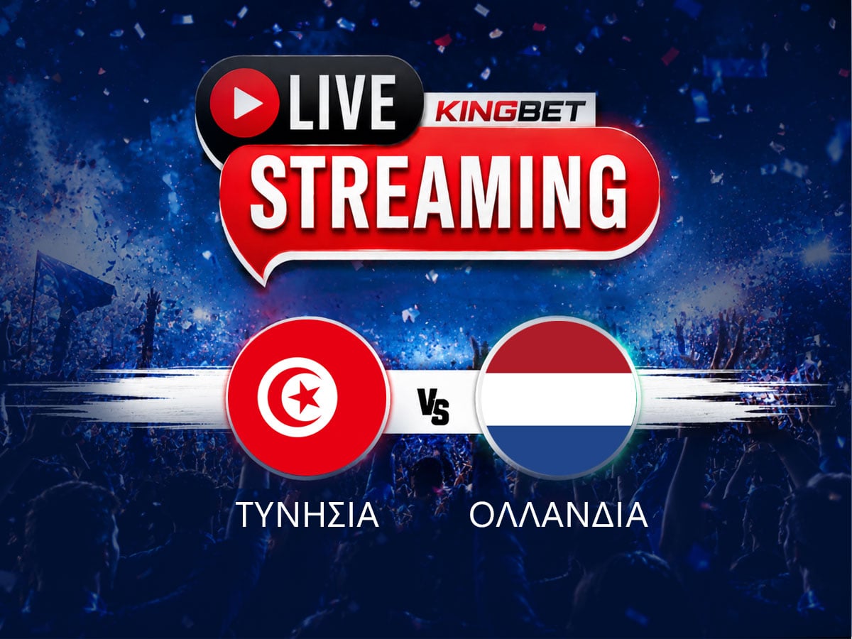 Τυνησία - Ολλανδία live streaming