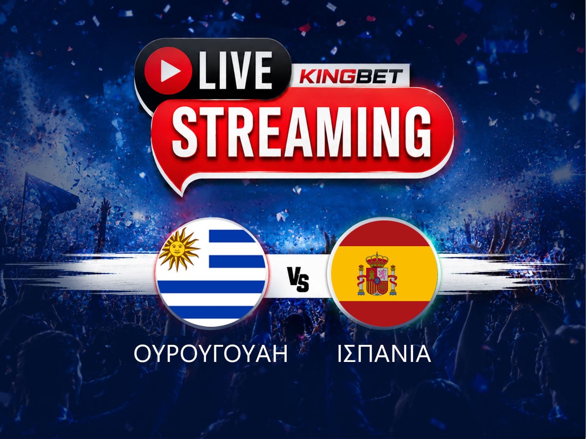 Ουρουγουάη - Ισπανία live streaming