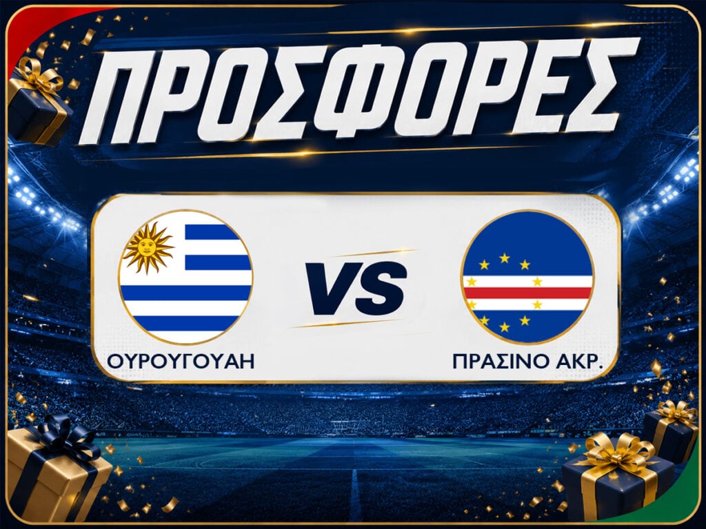 Ουρουγουάη - Πράσινο Ακρωτήρι : Προγνωστικά Μουντιάλ με Δωρεάν Προσφορές (22/06)