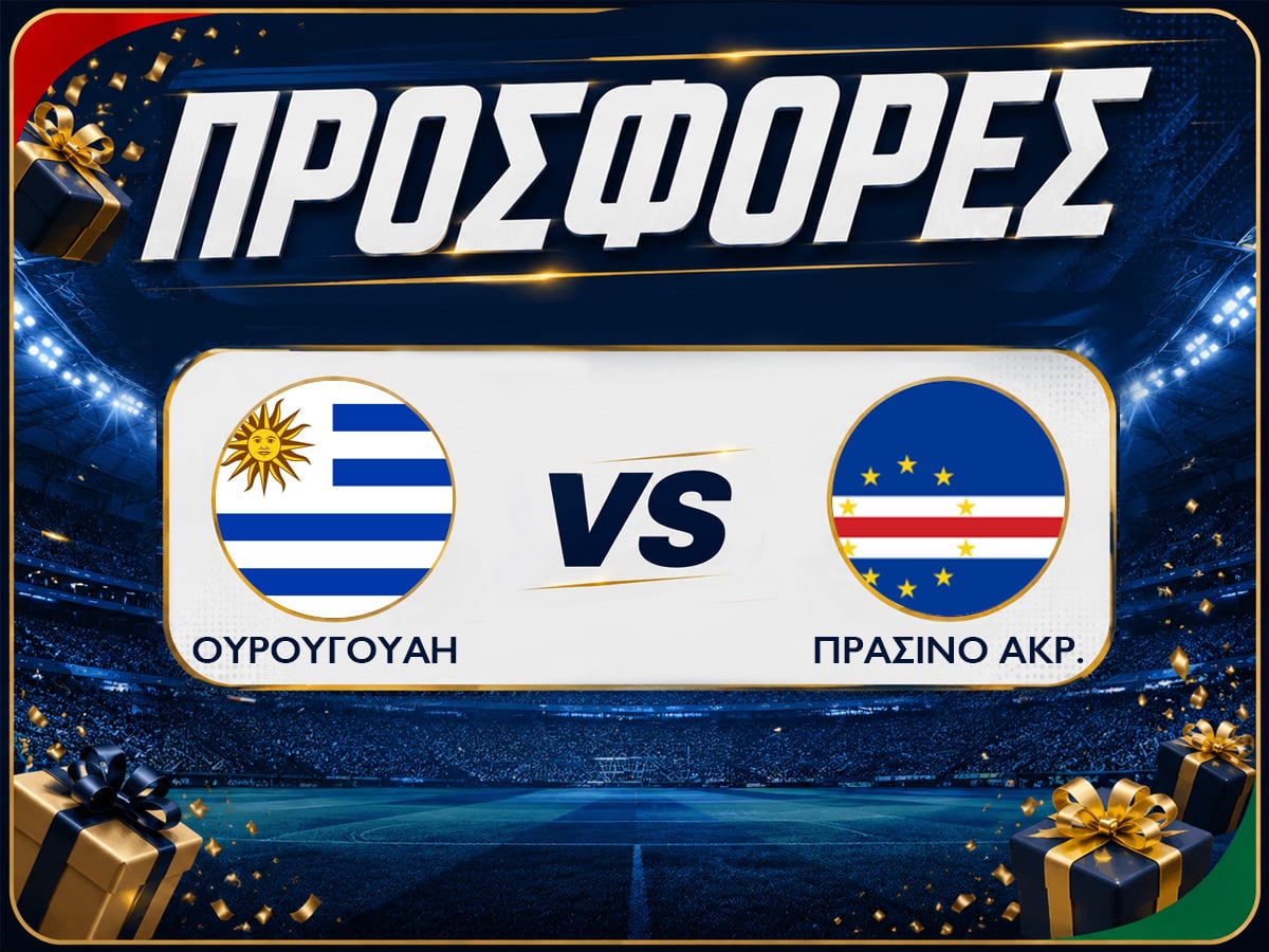 Ουρουγουάη - Πράσινο Ακρωτήρι : Προγνωστικά Μουντιάλ με Δωρεάν Προσφορές (22/06)