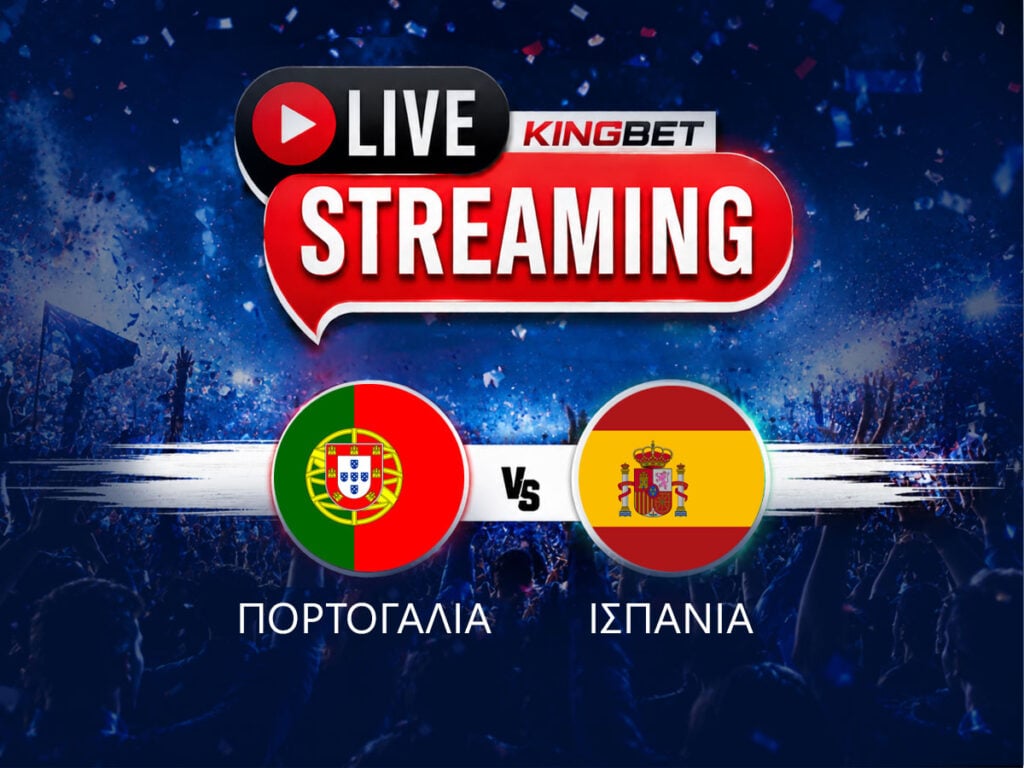Πορτογαλία - Ισπανία live streaming