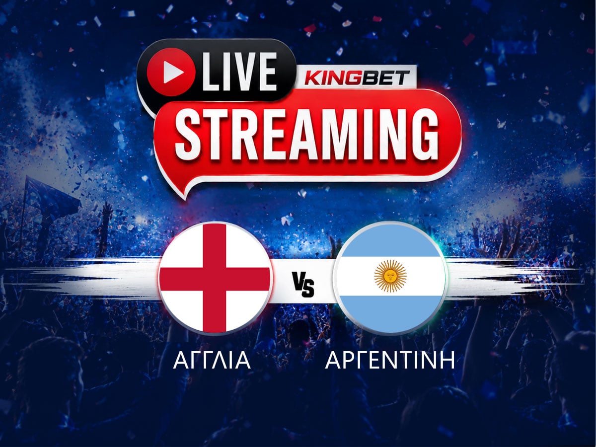 Αγγλία - Αργεντινή live streaming