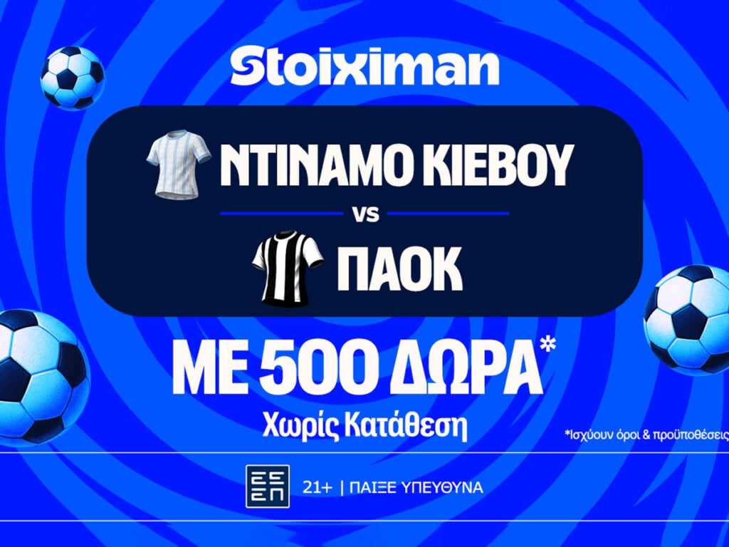 Ντινάμο Κιέβου – ΠΑΟΚ: Η πρώτη μάχη Ευρώπης με έπαθλο* ανταμοιβής στη Stoiximan