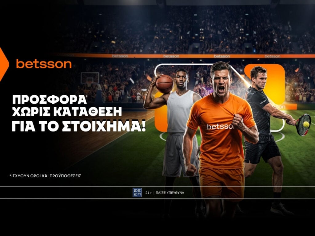 Betsson: Σούπερ προσφορά* χωρίς κατάθεση για το Στοίχημα!