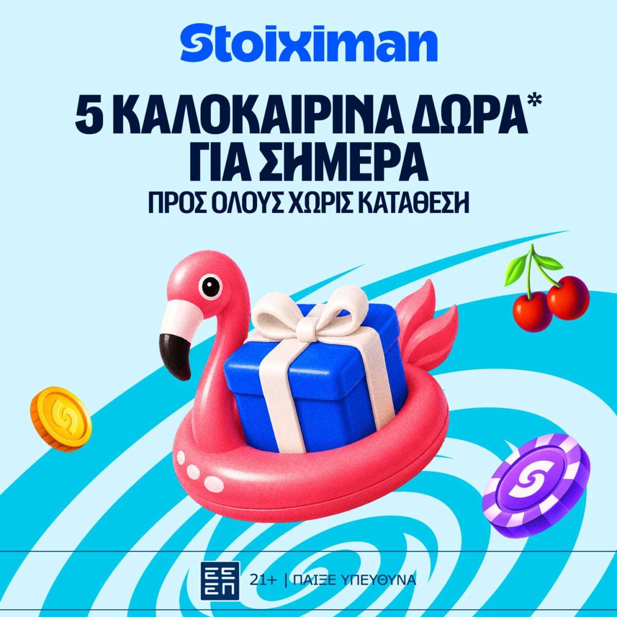 5 Δώρα* σε όλους από τη Stoiximan!