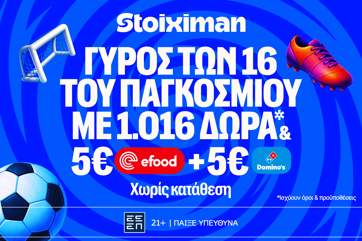 Φάση των “16” με super έπαθλο* ανταμοιβής και 2026 Δώρα* στη Stoiximan!