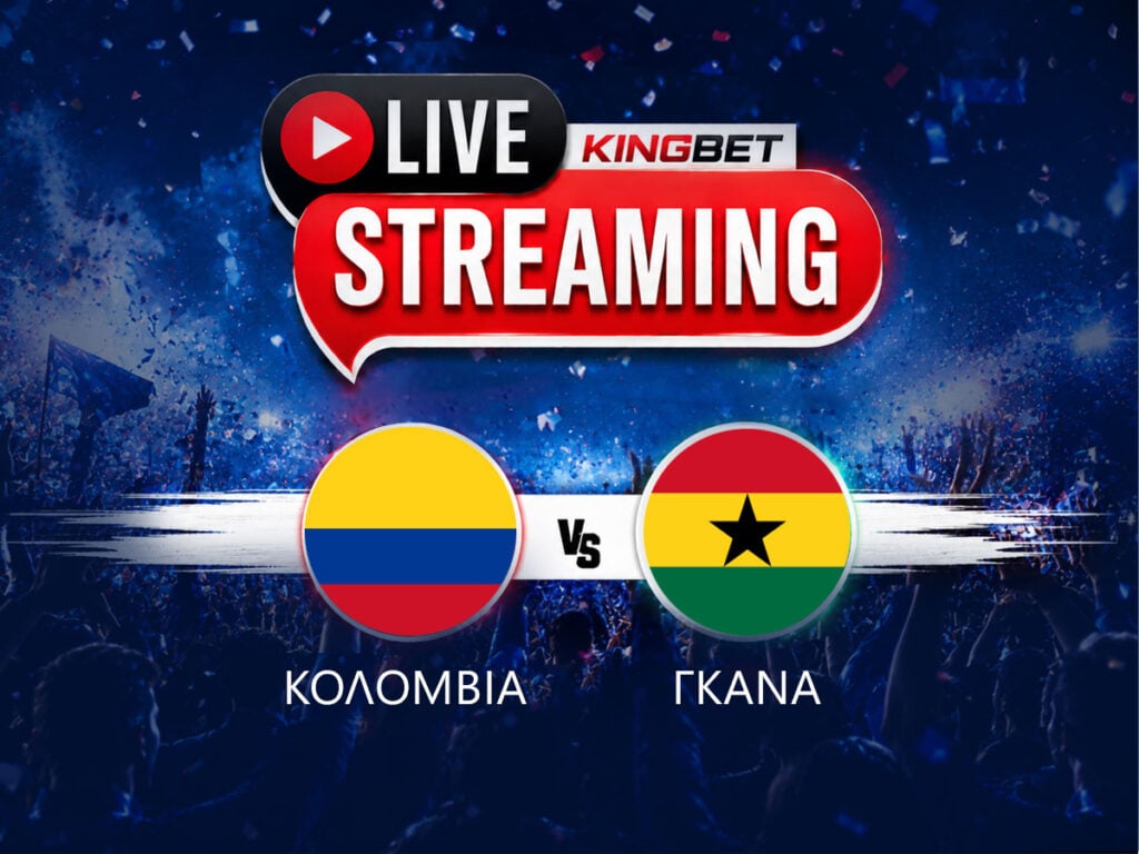Κολομβία - Γκάνα live streaming