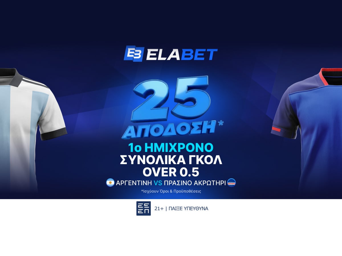 Elabet: Σε απόδοση 25 το over 0.5 γκολ στο Α’ Ημίχρονο του Αργεντινή - Πρ. Ακρωτήρι!