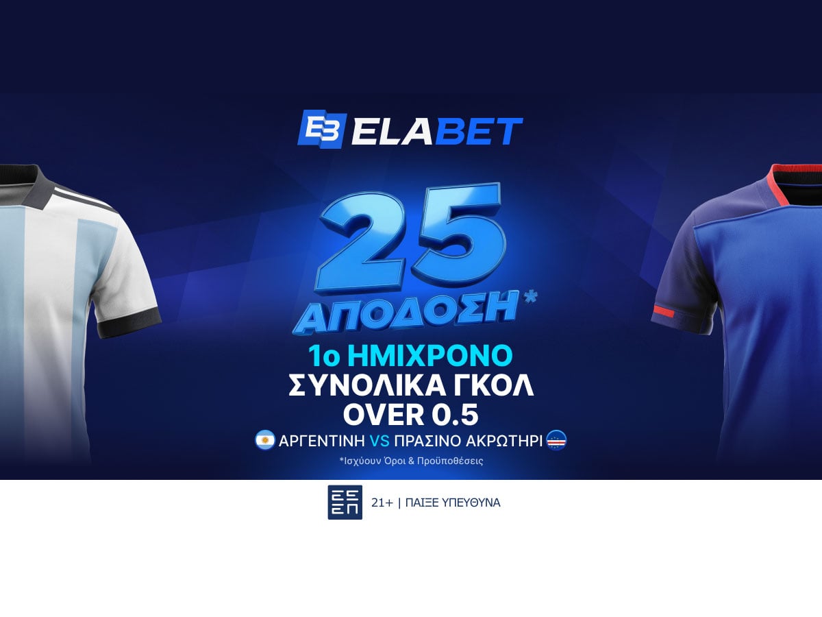 Elabet: Σε απόδοση 25 το over 0.5 γκολ στο Α’ Ημίχρονο του Αργεντινή - Πρ. Ακρωτήρι!