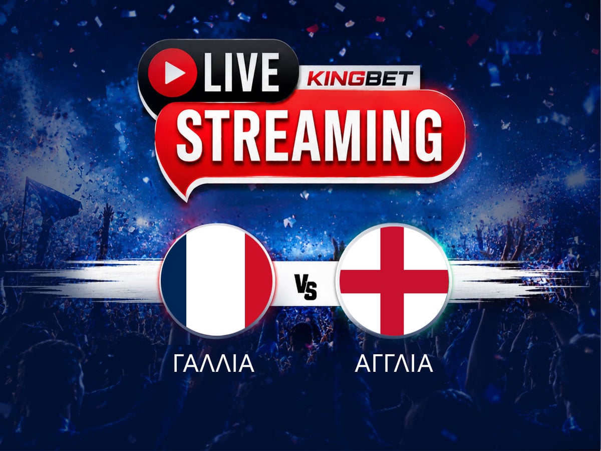 Γαλλία - Αγγλία live streaming