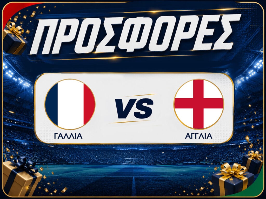 Γαλλία - Αγγλία: Προγνωστικά Μουντιάλ με Δωρεάν Προσφορές (19/07)