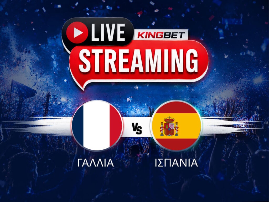 Γαλλία - Ισπανία live streaming