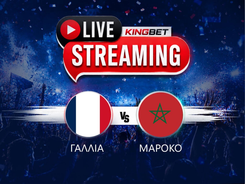 Γαλλία - Μαρόκο ▶️ Ο αγώνας σε Live Streaming (09/07)