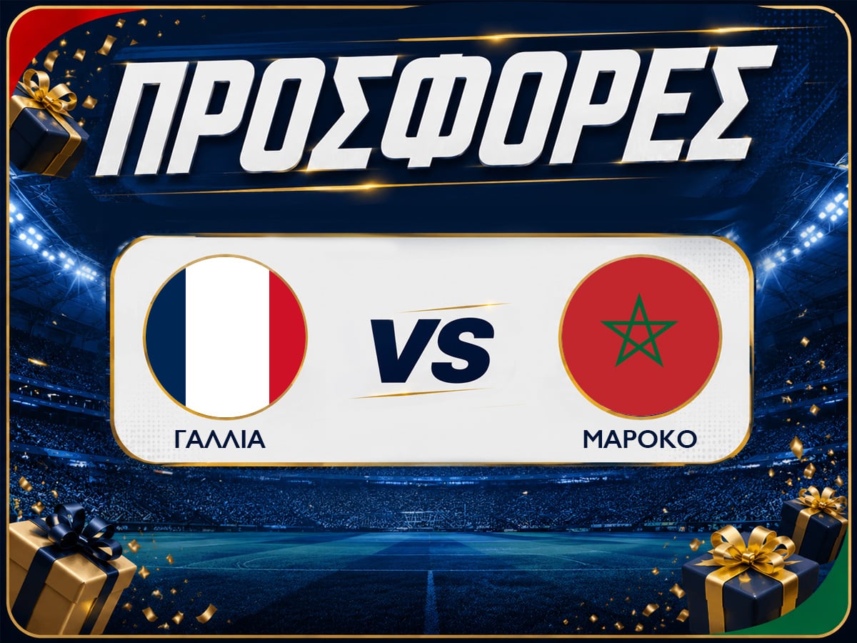 Γαλλία - Μαρόκο: Προγνωστικά Μουντιάλ με Δωρεάν Προσφορές (09/07)