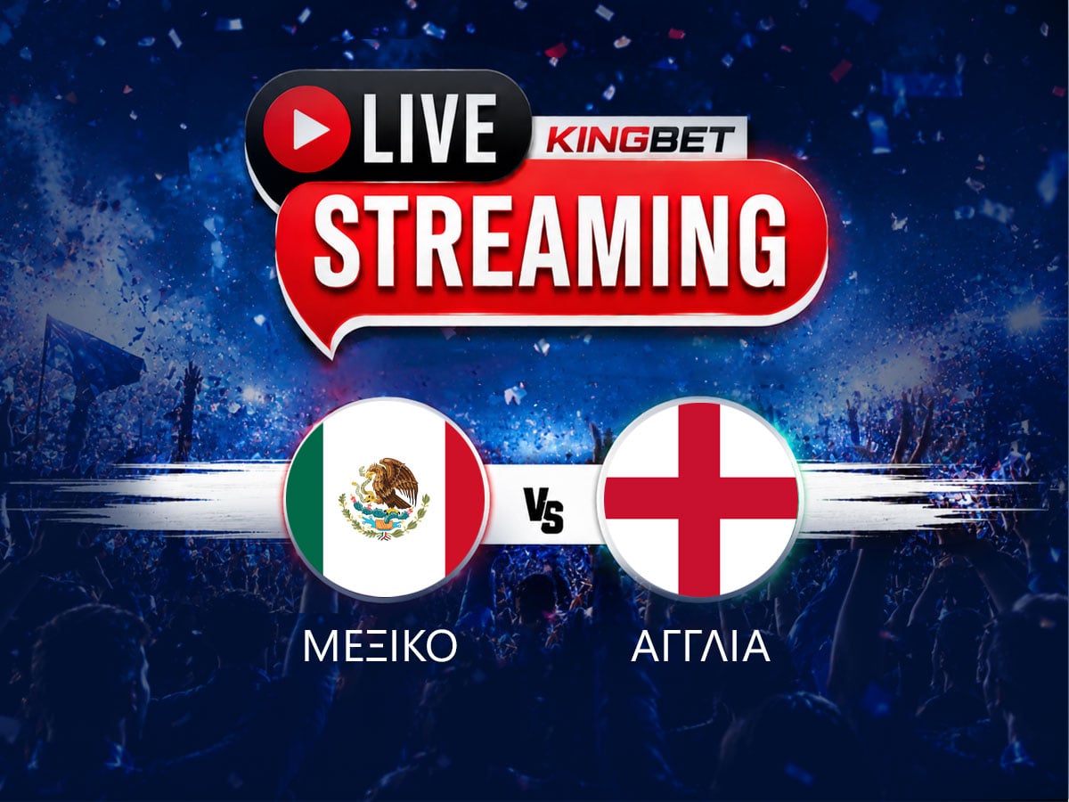 Μεξικό - Αγγλία live streaming