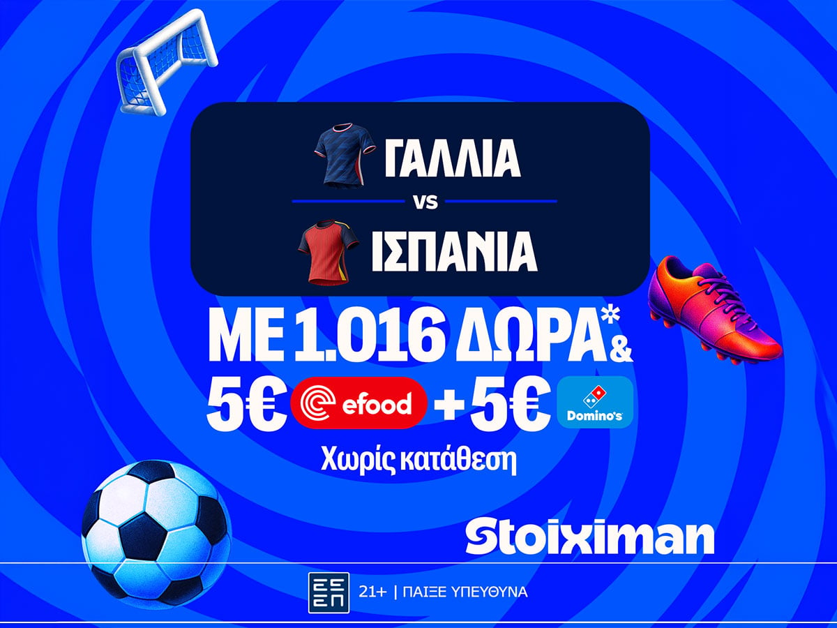 Γαλλία - Ισπανία για Τελικό με super έπαθλο* ανταμοιβής στη Stoiximan!
