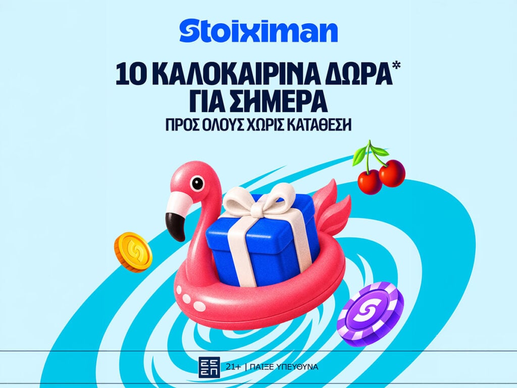 Αυτή την Τετάρτη 10 Δώρα* σε όλους από τη Stoiximan!