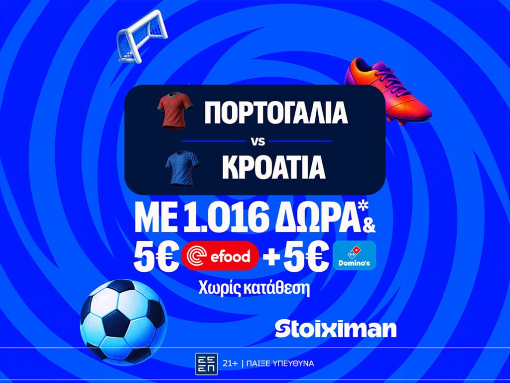 Ματσάρα στο Πορτογαλία - Κροατία με super έπαθλο* ανταμοιβής στη Stoiximan!