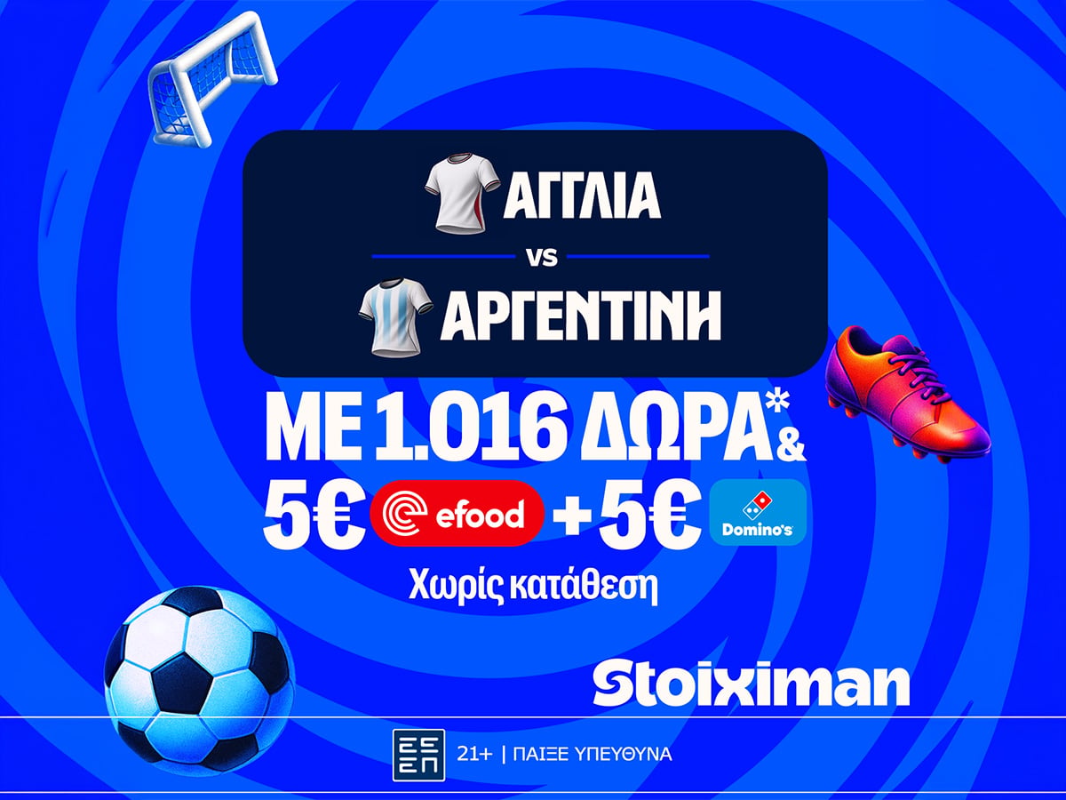 Ματσάρα Αγγλία - Αργεντινή με super έπαθλο* ανταμοιβής και 1016 δώρα χωρίς κατάθεση* στη Stoiximan!
