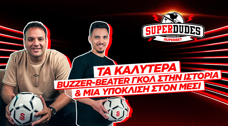 Τα καλύτερα buzzer-beater γκολ στην ιστορία & μία υπόκλιση στον Μέσι | Super Dudes #8