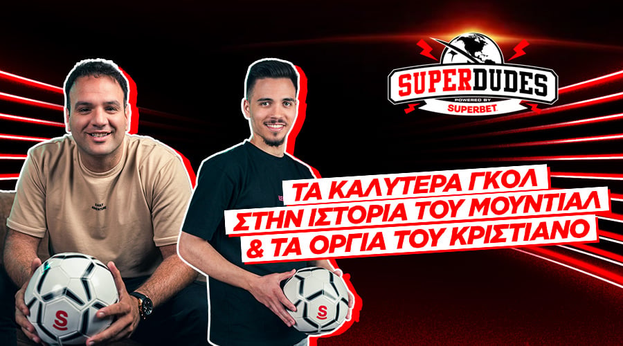Τα καλύτερα γκολ στην ιστορία του Μουντιάλ & τα όργια του Κριστιάνο | Super Dudes #5