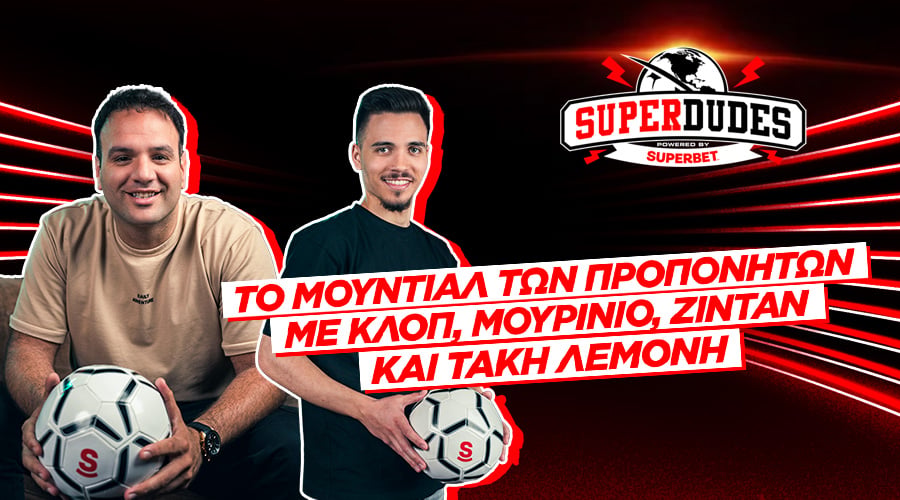 Το Μουντιάλ των προπονητών με Κλοπ, Μουρίνιο, Ζιντάν και Τάκη Λεμονή | Super Dudes #7