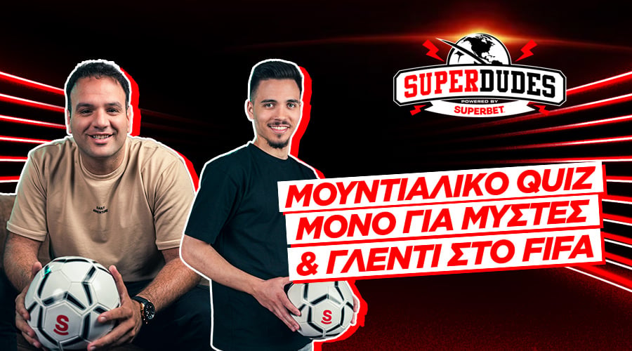 Μουντιαλικό quiz μόνο για μύστες & γλέντι στο FIFA | Super Dudes #6