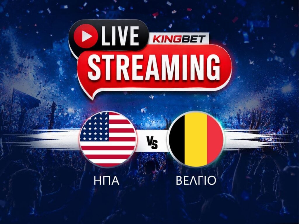 ΗΠΑ - Βέλγιο live streaming