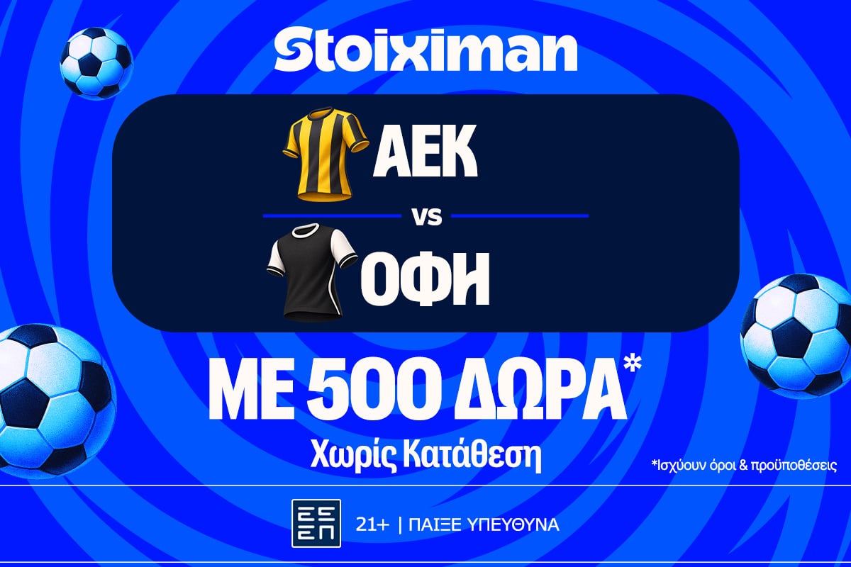 ΑΕΚ - ΟΦΗ για την πρώτη κούπα της σεζόν με 500 δώρα* χωρίς κατάθεση* και έπαθλο* ανταμοιβής!