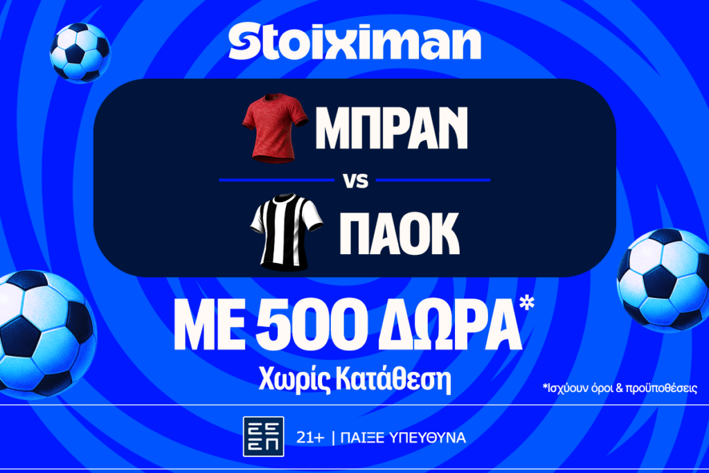 Μπραν - ΠΑΟΚ με 10.000€ σε μετρητά, εντελώς δωρεάν*, με δύο απαντήσεις στο Master της Stoiximan!