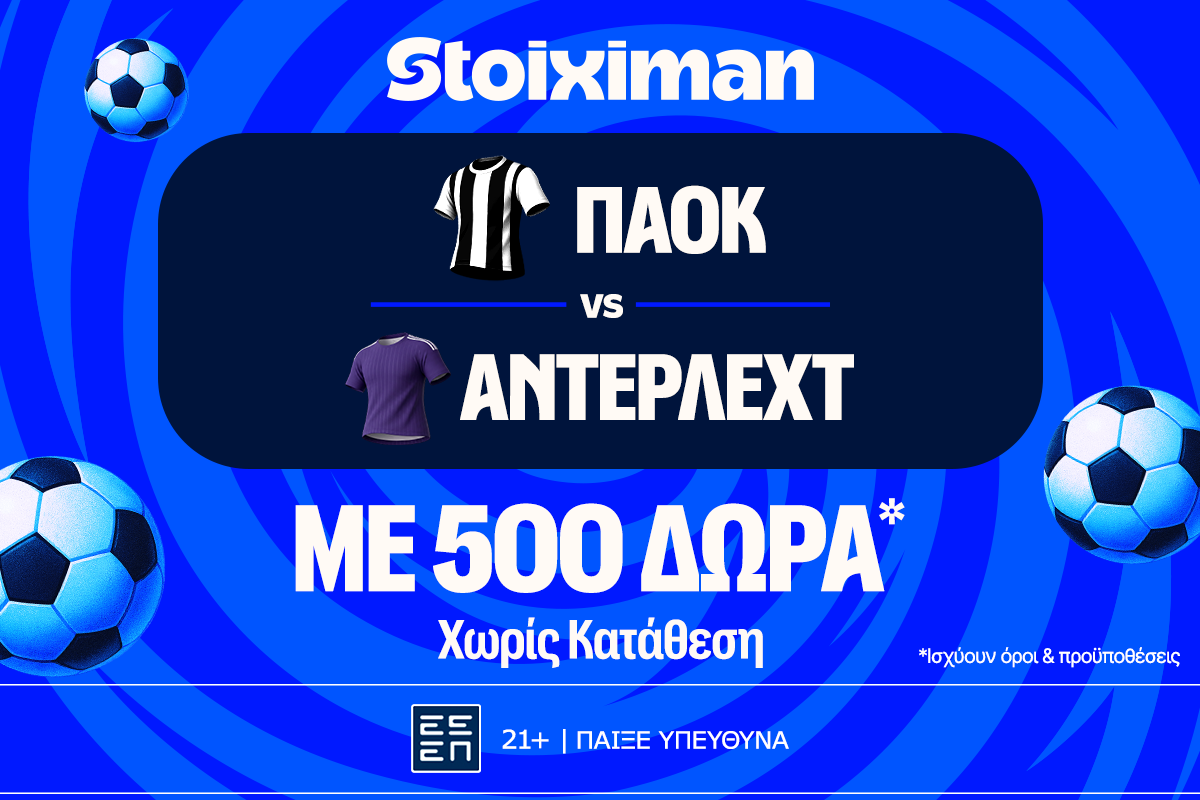 ΠΑΟΚ - Άντερλεχτ: Η μάχη για τη είσοδο στους ομίλους του Europa League, με έπαθλο* ανταμοιβής στη Stoiximan!