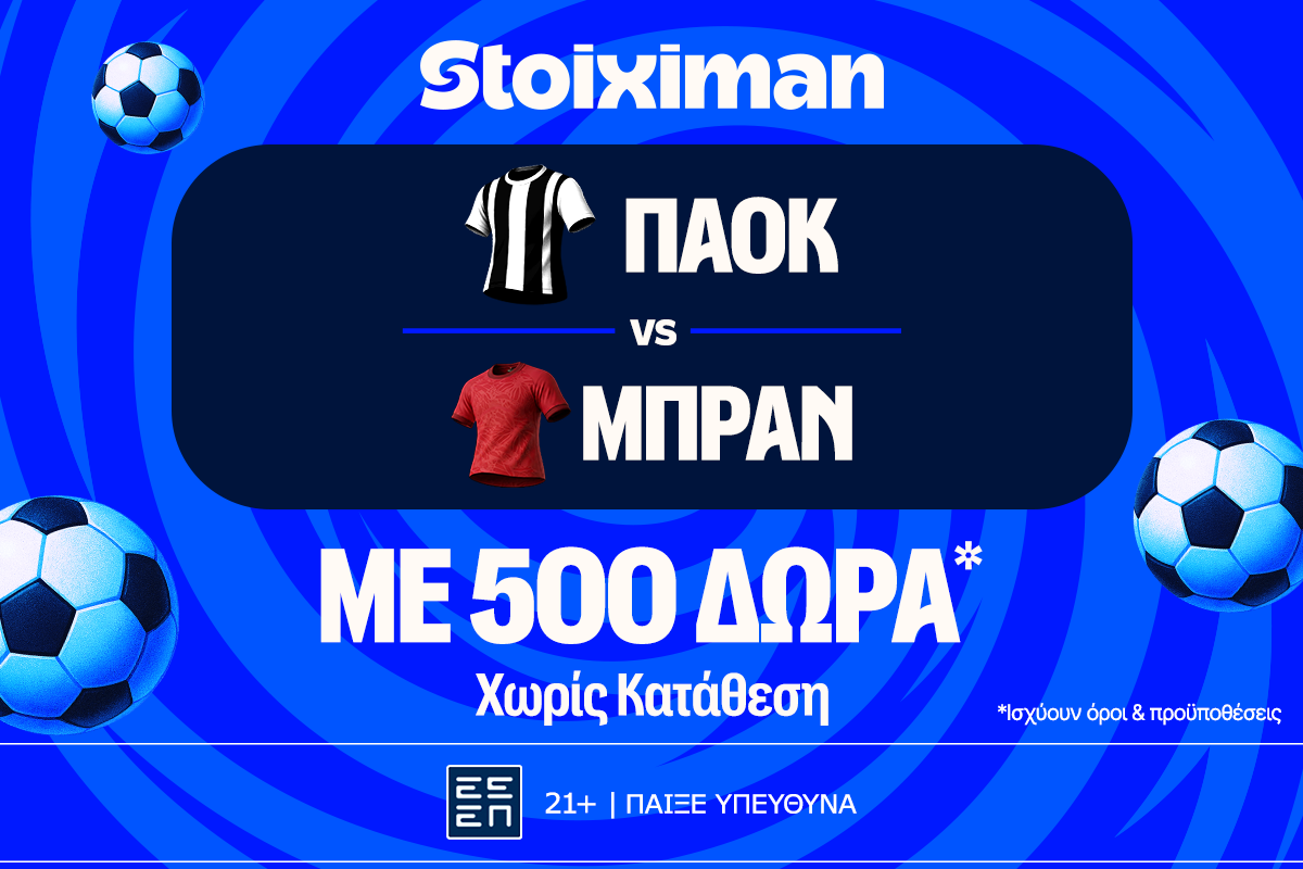 ΠΑΟΚ – Μπραν με 500 δώρα* χωρίς κατάθεση και super έπαθλο* ανταμοιβής στη Stoiximan!