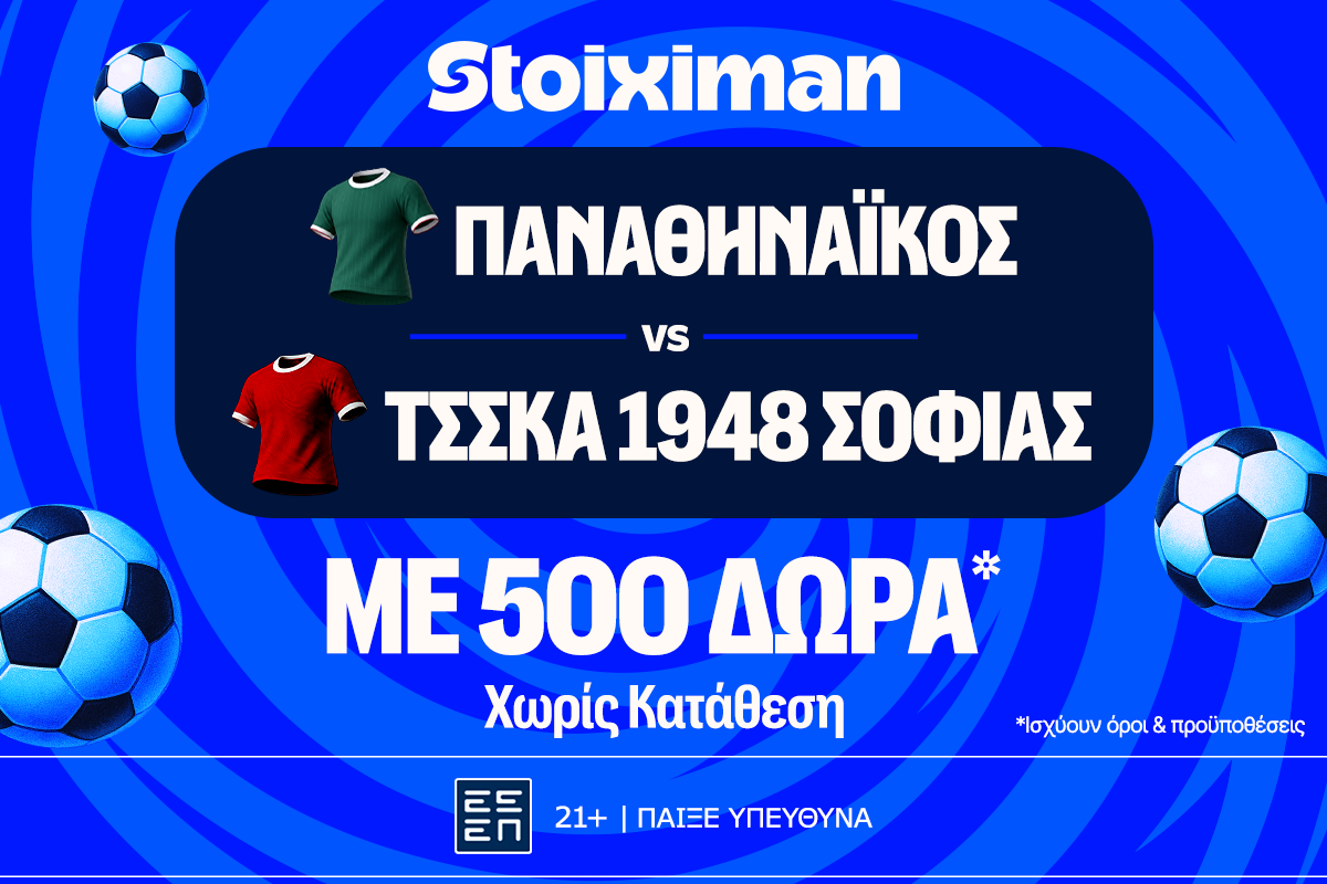 Για την πρόκριση στους ομίλους ο Παναθηναϊκός με super έπαθλο* ανταμοιβής!