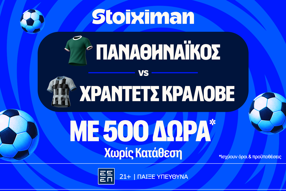 Για την πρόκριση στους ομίλους ο Παναθηναϊκός απέναντι στην Χράντετς Κράλοβε με έπαθλο* ανταμοιβής στη Stoiximan!