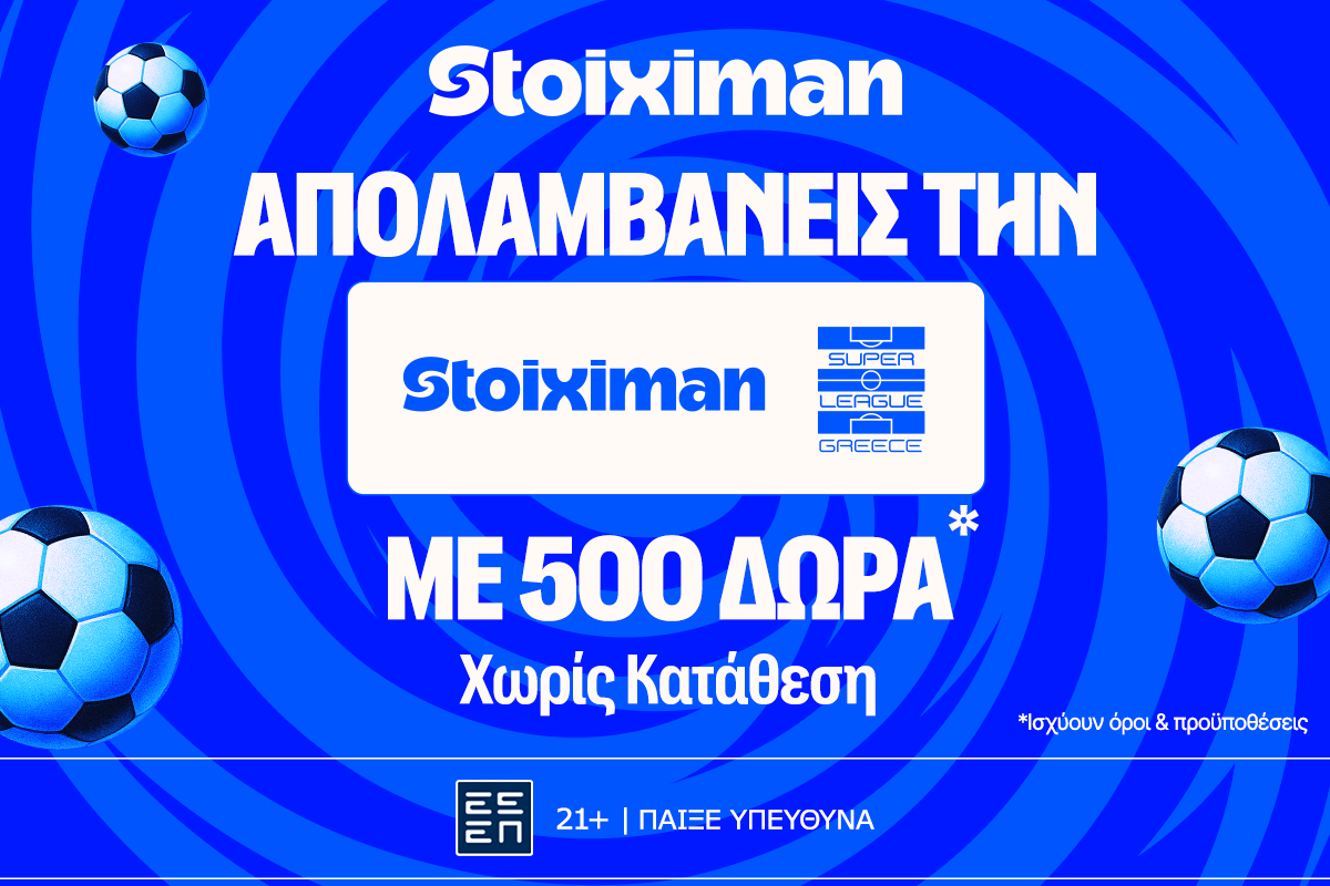 Έπαθλο* ανταμοιβής στην ποδοσφαιρική δράση του Σαββατοκύριακου στη Stoiximan!