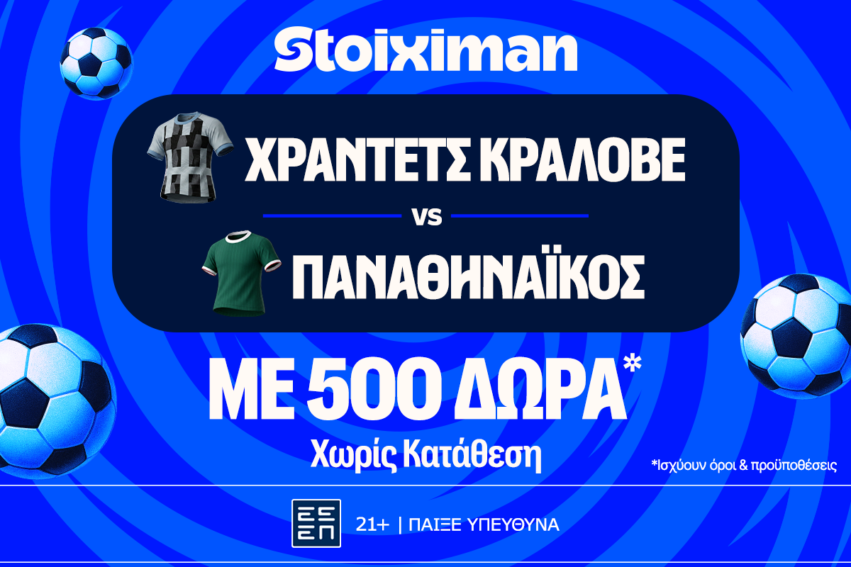 Χράντετς Κράλοβε - Παναθηναϊκός και Μπραν - ΠΑΟΚ με 500 δώρα* χωρίς κατάθεση και super έπαθλο* ανταμοιβής στη Stoiximan!